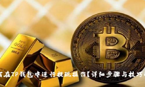 如何在TP钱包中进行提现操作？详细步骤与技巧解析