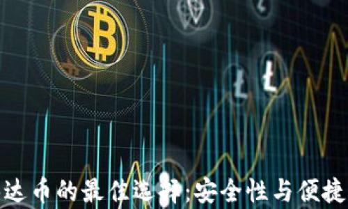 
冷钱包支撑泰达币的最佳选择：安全性与便捷性的完美结合