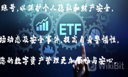 如何找回TPWallet账号：详细指南与解决方案
jiaotong/jiaotong
TPWallet找回, TPWallet账号恢复, TPWallet安全, 数字钱包/guanjianci

在当今数字资产管理的时代，TPWallet作为一款安全、方便的数字钱包，受到越来越多用户的青睐。然而，有用户在使用过程中可能会遇到账号丢失或无法登录的情况，这时就需要对如何找回TPWallet账号进行深入了解。本文将为您详细介绍找回TPWallet账号的各种方法、注意事项，以及如何确保未来账号的安全。

一、TPWallet账号丢失的常见原因
了解如何找回TPWallet账号前，我们首先需要清楚导致账号丢失的常见原因。以下是几个可能情况：
ul
  li密码遗忘：这是最常见的原因，用户可能因为各种原因忘记了登录密码。/li
  li手机更换或丢失：如果用户的TPWallet是通过手机APP登录，而手机丢失或更换，可能会导致无法及时访问账号。/li
  li邮箱或电话更换：如果用户的邮箱或联系电话发生了变化而未及时更新，也会影响找回账号。/li
  li网络安全问题：在极少数情况下，用户可能遭遇黑客攻击而导致账号被盗用。/li
/ul

二、找回TPWallet账号的步骤
当您意识到无法正常登录TPWallet时，请冷静下来，跟随以下步骤尝试找回账号：

h41. 使用“找回密码”功能/h4
在TPWallet的登录页面上，通常会有“忘记密码？”或“找回密码”的选项。点击该链接后，系统会要求您输入注册邮箱或手机号码，一旦验证通过就会收到重置密码的链接或验证码。
ul
  li/li
  li根据系统发送的邮箱或短信指引，完成密码的重置。/li
/ul

h42. 验证身份/h4
在某些情况下，系统可能需要您验证身份，如果您设定了安全问题，您需要回答正确才能继续找回账号。此外，您可能需要通过邮箱或手机获取额外的验证码。

h43. 联系客户支持/h4
如果您无法通过以上方法成功找回TPWallet，建议您联系TPWallet的客户支持。这通常可以在其官方网站找到相关联系方式。
ul
  li准备好您曾用于注册该账号的信息，以便客户支持更快速地帮助您。/li
/ul

三、如何确保未来TPWallet安全
在找回账号后，用户更应该关注如何确保未来账号的安全。
ul
  li定期更改密码：建议定期更改密码，并选择强密码，避免使用简单密码。/li
  li启用双重认证：许多数字钱包支持双重认证，用户应尽可能启用，以增强安全性。/li
  li定期更新应用：确保您使用的TPWallet应用是最新版本，以获得最新的安全更新。/li
  li警惕钓鱼攻击：不要轻易点击陌生链接或提供个人信息，避免遭遇网络诈骗。/li
/ul

可能的相关问题
在寻找TPWallet账号恢复的过程中，用户可能还有其他相关问题，以下是五个常见问题及其详解：

问题一：TPWallet的安全性如何？
TPWallet作为一个数字钱包，其安全性相对较高。首先，TPWallet采取了多种安全措施，如256位SSL加密和双重认证，确保用户的资金和隐私信息不被泄露。此外，用户也要定期更新密码，并使用强密码来增强账号的安全性。

问题二：如果我的TPWallet被盗，该如何处理？
遭遇账号被盗的情况时，首先要冷静处理。尽快更改密码，并启用双重认证。如果资金已经被转出，建议立即联系TPWallet客户支持，询问是否有可能冻结账号或者追查被盗资金的下落。此外，也可以向当地警方报案，以便获取进一步帮助。

问题三：我能否将TPWallet的资产转移到其他钱包？
当然，TPWallet允许用户将资产转移到其他钱包。但请确保您使用的目标钱包安全可靠，并且能够正确识别资产的种类及相应的转账费用。在执行转账前，用户最好多次检查地址，避免输入错误导致资产丢失。

问题四：TPWallet是否可以在多种设备上使用？
是的，TPWallet支持多平台使用，包括手机、平板及PC端。用户可以在不同的设备上下载并使用TPWallet应用，但需注意退出公共设备上的账号，以保护个人隐私和财产安全。

问题五：如何保持对TPWallet的更新与关注？
用户可以关注TPWallet的官方网站和社交媒体平台，以获取最新的功能更新、公告及安全提示。此外，定期查看相关论坛及新闻，以了解市场动态及安全事件，提高自身警惕性。

总之，找回TPWallet账号并不是一件复杂的事情，用户只需按照以上步骤操作即可。在此过程中，牢记保持账户的安全和定期维护，才能让您的数字资产管理更加顺畅与安心。