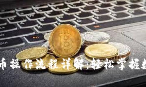 TP钱包买卖币操作流程详解：轻松掌握数字货币交易