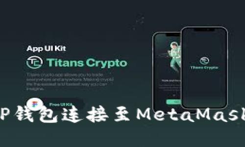 : 如何将TP钱包连接至MetaMask：详细指南