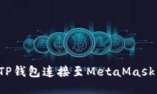 : 如何将TP钱包连接至MetaMask：详细指南
