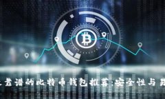 2023年最靠谱的比特币钱包