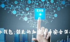 : Ledger冷钱包：领先的加密