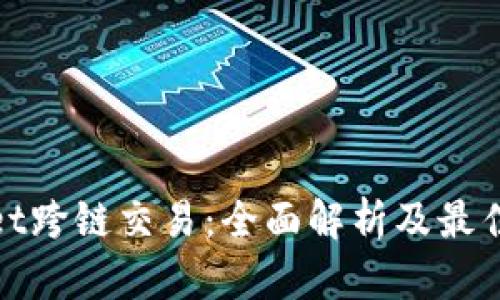 : tpwallet跨链交易：全面解析及最佳软件推荐