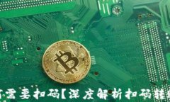 TP钱包转账为何需要扫码？
