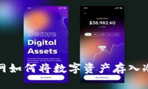 火币网如何将数字资产存入冷钱包