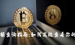 TP钱包余额查询指南：如何