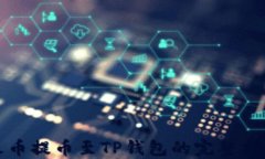 火币提币至TP钱包的完整指