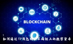 :如何通过TP钱包购买不同