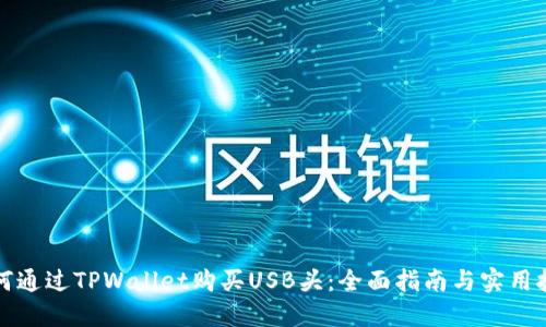 如何通过TPWallet购买USB头：全面指南与实用技巧