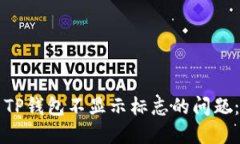 如何解决TP钱包不显示标志