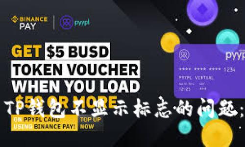 如何解决TP钱包不显示标志的问题：全面指南