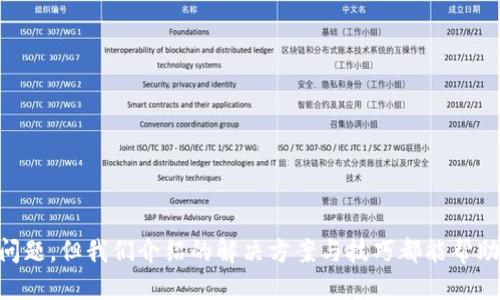xiaobiao如何轻松查询TP钱包中的USDT交易记录？/xiaobiao

关键词：TP钱包, USDT, 交易记录, 数字货币/guanjianci

引言
随着数字货币的日益普及，更多用户开始使用各种数字货币钱包来管理自己的资产。TP钱包作为一款热门的数字货币钱包，其便捷的操作和丰富的功能吸引了大量用户。在进行交易后，用户往往需要查询自己的交易记录，尤其是USDT（泰达币）的交易记录。USDT在数字货币市场中的重要性不言而喻，了解自己的USDT交易记录对于管理资产、评估投资情况至关重要。本文将详细介绍如何在TP钱包中查询USDT交易记录。

一、TP钱包概述
TP钱包是一款多功能的去中心化数字货币钱包，支持多种数字货币的存储、交易和管理。用户可以在TP钱包中轻松管理自己的资产，包括比特币、以太坊、USDT等多种主流数字货币。TP钱包的特点在于其高安全性、用户友好的界面以及便捷的操作体验。TP钱包不仅支持币种交易，用户还可以通过钱包参与DeFi、NFT等新兴领域。

二、USDT概述
USDT（Tether）是一种稳定币，旨在通过与美元1:1挂钩来降低数字货币市场的波动性。由于其稳定的价值，USDT成为了数字货币交易中的主要交易对，也被广泛用于资产转移与保存。在TP钱包中，用户可以随时存入或提取USDT，其操作十分简单。然而，无论是进行买入、卖出还是转账，掌握自己的交易记录都非常重要。

三、查询TP钱包中的USDT交易记录的方法
查询USDT交易记录并不复杂，步骤如下：
1. 打开TP钱包：首先，在手机上找到TP钱包的图标，点击打开。如果你还没有下载TP钱包，可以在各大应用商店中进行下载安装。
2. 登录账户：输入你的账户信息，登录你的TP钱包。在登录之前，请确保你的环境安全，避免在公共Wi-Fi环境下输入敏感信息。
3. 进入资产页面：登录成功后，进入主界面，点击“资产”或“钱包”选项卡。在这里，你可以看到自己持有的所有数字货币，包括USDT。
4. 选择USDT：在资产列表中找到USDT，点击进入USDT详情页面。在这里，你会看到USDT的当前余额、价格走势以及交易记录。
5. 查看交易记录：在USDT详情页面，找到“交易记录”选项，点击进入。在这里，你可以查看所有与USDT相关的交易，包括转入、转出、买入和卖出的记录。
6. 过滤和筛选：如果你希望更准确地查找某一笔特定交易，可以使用筛选功能，根据时间、交易类型等条件进行过滤。

四、常见问题解答

问题1：为什么需要查询USDT的交易记录？
查询USDT的交易记录对于任何数字货币投资者来说都是必要的。首先，这有助于用户评估自己的投资情况与资产变动。通过检查交易记录，用户可以清楚地知道自己在不同时间进行了怎样的交易，这有助于其制定未来的投资决策。
其次，了解交易记录可以帮助用户更好地管理自己的风险。通过分析自身的交易习惯与结果，用户可以识别出哪些交易方向是正确的，哪些则是失误，从而自己的投资策略。
再次，对于进行税务申报的用户而言，记录交易历史也是必不可少的。许多国家和地区对数字货币交易有特定的税务要求，任何未记录的交易都可能导致税务风险。因此，定期查询并保存自己的USDT交易记录将有助于应对潜在的税务合规问题。
总之，查询USDT交易记录不仅是管理资产的基础工作，也是风险控制与投资的重要环节。

问题2：TP钱包中USDT交易记录丢失了怎么办？
在使用TP钱包时，用户有时会遇到交易记录显示不全或者丢失的情况。如果出现这种情况，首先要保持冷静，并按照以下步骤进行处理：
1. 检查网络：首先确认你的设备是否连接到稳定的网络。网络不稳定可能导致数据加载不完全，从而造成交易记录显示不全。
2. 刷新页面：尝试刷新TP钱包的应用程序，以重新加载数据。许多时候，简单的应用刷新就能解决问题。
3. 检查钱包版本：确保你的TP钱包已更新到最新版本。老版本的TP钱包可能存在bug，更新后通常会修复许多已知问题。
4. 联系客服：如果上述方法都不能解决问题，可以尝试联系TP钱包的客服团队，提供详细的账户信息及问题描述，寻求帮助。他们可能需要一些时间来处理你的请求，但通常会提供专业的解决方案。
5. 再次确认区块链情况：用户可以通过区块链浏览器确认交易是否确实被记录。如果交易在区块链上有记录，但TP钱包中看不到，说明问题极有可能是钱包软件的bug。
综上所述，出现USDT交易记录丢失的情况并不少见，关键在于及时处理并寻求有效的解决方案。

问题3：TP钱包的USDT交易记录如何保留和导出？
对于大部分数字货币用户而言，记录和保存自己的交易历史至关重要。TP钱包虽然提供了实时查询交易记录的功能，但在某些情况下，用户可能希望对其进行保留和导出。向下看，文章将详细介绍如何在TP钱包中保留和导出USDT的交易记录。
1. 手动记录：最简单的方法就是用户可以手动记录USDT的交易记录。每当完成一笔交易后，可以在纸上或电子文档中记下交易的详细信息，如交易金额、日期及交易类型（买入、卖出、转账等）。
2. 截屏保存：用户还可以通过截屏的方式保留交易记录。打开TP钱包中的交易记录页面，选择需要保存的交易信息进行截屏。此时，建议在手机相册中建立一个专门的文件夹，以便于日后的查找。
3. 导出功能：尽管TP钱包目前不支持直接导出交易记录，但用户可以向开发团队反馈此需求。很多时候，用户的需求会推动产品的更新和功能的增加。
4. 利用区块链浏览器：另外一种方式是利用区块链浏览器来查询和保存交易记录。只需要输入你的TP钱包地址，即可查询到所有与该地址相关的交易历史。此方式适合大量需要保存的记录，但相对复杂且需要网络环境的支持。
综上所述，虽然TP钱包没有直接的导出功能，但用户仍然可以通过各种方法来保留和记录自己的交易历史，确保数据的完整性与安全性。

问题4：如何提高在TP钱包中查询USDT交易记录的效率？
许多用户在钱包中进行见多识广的操作后，往往会发现某些操作的效率较低。提高在TP钱包中查询USDT交易记录的效率，能帮助用户更好地管理资产及交易。以下将介绍几种有效的方法：
1. 熟悉界面：首先，用户可以通过多次实践熟悉TP钱包的界面和各项功能。对于不同的操作，快速找到相应的功能会大大提高效率。
2. 利用搜索功能：如果TP钱包提供的功能中有自带的搜索框，可以输入特定的关键词或ID快速查找交易记录，这不仅省时，还能有效避免遗漏。
3. 分类管理：将交易记录进行分类，存档不同类型的交易信息（如转账、买入、卖出等），便于后续的查询和统计。
4. 定期核对：建议用户定期（如每月）对自己的交易记录进行核对，不仅可以随时掌握交易动态，也能在出现问题时更快提出解决建议。
5. 参与社群或论坛：许多TP钱包用户会在社群或论坛中交流经验，包括查询交易记录的高效方法。通过参与这些社群，用户可以获得新的技巧和窍门，进一步提升查询效率。
综上所述，了解TP钱包的功能和提升查询效率的方法，将帮助用户更有效地管理自己的USDT交易记录，数字货币的使用体验。

结语
查询TP钱包中的USDT交易记录是每个用户名下简单而重要的日常操作。通过简单的步骤，用户可以在TP钱包中快速获取相关信息，了解自己的交易动态。尽管在使用过程中可能遇到各种问题，但我们介绍的解决方案与技巧都能帮助用户高效应对。拥有清晰的交易记录，才能让投资更加稳健，才能在数字货币的市场中立于不败之地。希望本文的信息能够帮助到广大的TP钱包用户！