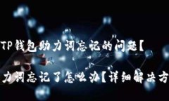 如何解决TP钱包助力词忘记