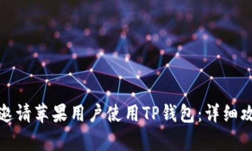 如何有效邀请苹果用户使用TP钱包：详细攻略与技巧