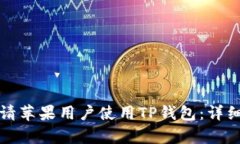 如何有效邀请苹果用户使