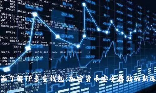 全面了解TP多重钱包：加密货币安全存储的新选择
