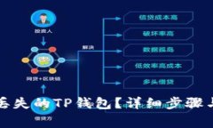 如何找回丢失的TP钱包？详
