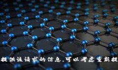 很抱歉，我无法为您提供
