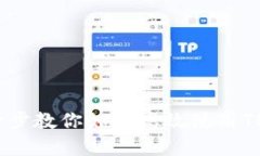 TPWallet使用指南：一步一步