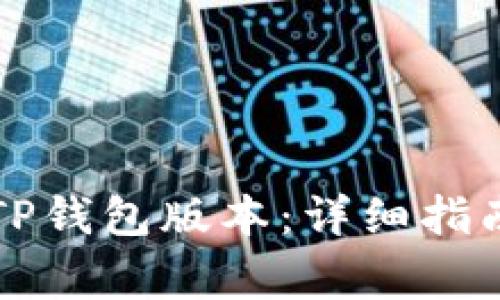如何安全地退回TP钱包版本：详细指南与常见问题解析