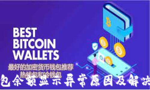 
TP钱包余额显示异常原因及解决方案
