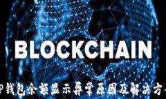 TP钱包余额显示异常原因及