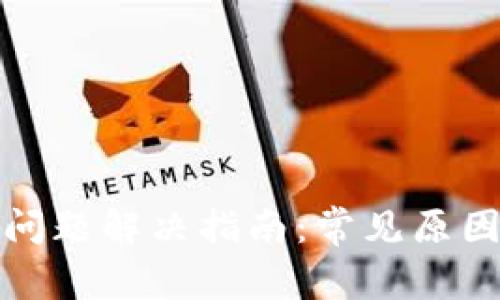 TP钱包闪退问题解决指南：常见原因与应对方案