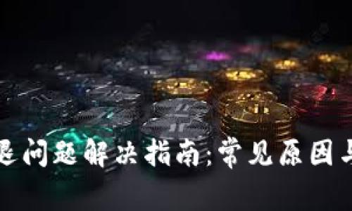TP钱包闪退问题解决指南：常见原因与应对方案