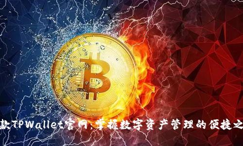 老款TPWallet官网：掌握数字资产管理的便捷之道