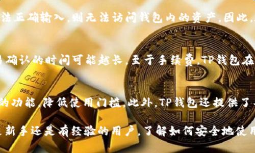   TP钱包支持Filecoin吗？完整指南与分析 / 

 guanjianci TP钱包, Filecoin, 加密钱包, 数字资产 /guanjianci 

TP钱包（TokenPocket Wallet）是一个流行的多链数字资产钱包，支持多种区块链和加密货币。随着区块链技术的发展，Filecoin作为一个去中心化存储网络，受到越来越多用户的关注。那么，TP钱包是否支持Filecoin呢？在本指南中，我们将详细介绍Filecoin的基本概念、TP钱包的功能及其对Filecoin的支持情况。此外，我们还将探讨TP钱包的安全性、使用方法和一些常见问题，以便帮助用户更好地了解这一工具。

什么是Filecoin？
Filecoin是由Protocol Labs于2017年推出的一种去中心化存储网络，旨在创建一个全球分布式的存储市场。用户可以通过Filecoin网络租用存储空间，存储文件并通过释放存储空间获得代币回报。Filecoin的设计初衷是解决中心化存储方式带来的问题，例如：数据丢失、隐私泄露以及存储费用高等。

Filecoin网络通过去中心化的方式，允许个人和企业在其平台上购买、出售和管理存储空间。存储提供者（矿工）通过提供存储资源来获得Filecoin，而用户可以选择使用Filecoin来支付存储费用。这种模式不仅增强了存储的可靠性，还促进了全球范围内的存储服务的竞争。

TP钱包的功能与特点
TP钱包是一款功能丰富的多链钱包，支持众多主流的区块链网络和加密资产。它的特点包括：
ul
    listrong多链支持：/strongTP钱包支持以太坊、比特币、EOS、TRON等多种主流区块链项目，用户可以在一个钱包中管理多种数字资产。/li
    listrong用户友好的界面：/strong为确保用户拥有良好的体验，TP钱包设计了直观明了的操作界面，从数字资产的管理到交易的执行，均十分方便。/li
    listrong安全性：/strongTP钱包采用了多种加密技术来保护用户的私钥和资金安全。用户的数据始终保存在本地，不会上传到服务端。/li
    listrong支持DApp和DeFi：/strongTP钱包支持多种去中心化应用（DApp）和去中心化金融（DeFi）平台，用户可以方便地进行交易和投资。/li
/ul

TP钱包是否支持Filecoin？
TP钱包在其不断发展的生态系统中，引入了对Filecoin的支持。这意味着用户可以在TP钱包中存储、发送和接收Filecoin，方便地管理他们的Filecoin资产。然而，需要注意的是，不同版本的TP钱包可能会有不同的支持范围。因此，请用户在使用最新版本的TP钱包之前，查阅相关官方文档和公告，以确保Filecoin的支持情况。

如何使用TP钱包存储和管理Filecoin？
以下是使用TP钱包存储和管理Filecoin的步骤：
ol
    listrong下载和安装TP钱包：/strong用户可以从TP钱包的官方网站或应用商店下载TP钱包应用程序，并按照提示进行安装。/li
    listrong创建或导入钱包：/strong初次使用的用户需创建新的钱包并妥善保存助记词；已拥有其他钱包的用户可以选择导入现有钱包。/li
    listrong添加Filecoin资产：/strong在钱包主界面中，找到添加资产的选项，搜索Filecoin并添加到钱包中。/li
    listrong接收和发送Filecoin：/strong用户可以选择“接收”选项获取Filecoin地址，其他用户则可以向该地址发送Filecoin。同时，选择“发送”选项可以将Filecoin发送给他人。/li
/ol

TP钱包的安全性分析
对于数字资产的管理，安全性是首要考虑因素。TP钱包在安全性方面采取了多种措施，以保障用户的资金和信息安全：
ul
    listrong私钥自我控制：/strong用户的私钥保存在本地，不会上传到任何服务器中，确保用户对其资产的完全控制。/li
    listrong密码保护：/strong用户可以设置登录密码和交易密码，以增强账户的安全性。/li
    listrong多重签名：/strongTP钱包支持多重签名技术，进一步提升资金安全。/li
    listrong定期安全更新：/strongTP团队会定期发布安全更新，修复已知漏洞，确保用户的资产安全。/li
/ul

常见问题解答

1. TP钱包如何保证Filecoin的安全性？
TP钱包采取了多重安全措施来确保Filecoin及其他资产的安全。所有用户的私钥都保存在本地，去中心化的设计使得没有第三方能够访问到这些关键信息。此外，用户可以设置复杂的密码，TP团队定期对应用进行安全检查和升级，确保平台的安全性。通过引入多重签名技术，进一步增强了钱包的安全性，确保任何交易都需要多方确认，从而避免恶意交易。

2. 如果我忘记了TP钱包的密码该怎么办？
如果用户忘记了TP钱包的密码，恢复账户的最有效方法就是使用助记词。助记词是在创建钱包时生成的一组单词，用户需要妥善保存这些单词来防止丢失。如果用户丢失了助记词或无法正确输入，则无法访问钱包内的资产。因此，在创建钱包时请确保备份助记词，避免在未来可能面临的资产损失。

3. TP钱包的交易速度和手续费如何？
TP钱包的交易速度通常与所用区块链的网络状况相关。在Filecoin这样的去中心化网络中，交易确认时间可能会有一定的波动，具体取决于网络的拥堵程度。一般而言，网络越繁忙，交易确认的时间可能越长。至于手续费，TP钱包在交易时会根据网络条件动态计算手续费，因此用户在发起交易前可查看费用提示，选择合理的时机进行交易。

4. TP钱包适合新手使用吗？
TP钱包的界面友好，操作简便，非常适合新手用户。它提供了清晰的指导和操作流程，帮助用户快速上手。即使对于初次接触加密货币的用户，TP钱包也能通过其简洁的设计和易于理解的功能，降低使用门槛。此外，TP钱包还提供了丰富的资源和社区支持，用户可以在社区中获取帮助和交流经验。

总结而言，TP钱包对Filecoin的支持使其成为管理这类资产的理想选择。通过Stable的安全性和用户友好的界面，TP钱包为用户提供了一个有效的工具来管理和使用Filecoin。无论您是新手还是有经验的用户，了解如何安全地使用TP钱包对管理数字资产至关重要。希望本指南对您有所帮助！