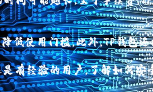   TP钱包支持Filecoin吗？完整指南与分析 / 

 guanjianci TP钱包, Filecoin, 加密钱包, 数字资产 /guanjianci 

TP钱包（TokenPocket Wallet）是一个流行的多链数字资产钱包，支持多种区块链和加密货币。随着区块链技术的发展，Filecoin作为一个去中心化存储网络，受到越来越多用户的关注。那么，TP钱包是否支持Filecoin呢？在本指南中，我们将详细介绍Filecoin的基本概念、TP钱包的功能及其对Filecoin的支持情况。此外，我们还将探讨TP钱包的安全性、使用方法和一些常见问题，以便帮助用户更好地了解这一工具。

什么是Filecoin？
Filecoin是由Protocol Labs于2017年推出的一种去中心化存储网络，旨在创建一个全球分布式的存储市场。用户可以通过Filecoin网络租用存储空间，存储文件并通过释放存储空间获得代币回报。Filecoin的设计初衷是解决中心化存储方式带来的问题，例如：数据丢失、隐私泄露以及存储费用高等。

Filecoin网络通过去中心化的方式，允许个人和企业在其平台上购买、出售和管理存储空间。存储提供者（矿工）通过提供存储资源来获得Filecoin，而用户可以选择使用Filecoin来支付存储费用。这种模式不仅增强了存储的可靠性，还促进了全球范围内的存储服务的竞争。

TP钱包的功能与特点
TP钱包是一款功能丰富的多链钱包，支持众多主流的区块链网络和加密资产。它的特点包括：
ul
    listrong多链支持：/strongTP钱包支持以太坊、比特币、EOS、TRON等多种主流区块链项目，用户可以在一个钱包中管理多种数字资产。/li
    listrong用户友好的界面：/strong为确保用户拥有良好的体验，TP钱包设计了直观明了的操作界面，从数字资产的管理到交易的执行，均十分方便。/li
    listrong安全性：/strongTP钱包采用了多种加密技术来保护用户的私钥和资金安全。用户的数据始终保存在本地，不会上传到服务端。/li
    listrong支持DApp和DeFi：/strongTP钱包支持多种去中心化应用（DApp）和去中心化金融（DeFi）平台，用户可以方便地进行交易和投资。/li
/ul

TP钱包是否支持Filecoin？
TP钱包在其不断发展的生态系统中，引入了对Filecoin的支持。这意味着用户可以在TP钱包中存储、发送和接收Filecoin，方便地管理他们的Filecoin资产。然而，需要注意的是，不同版本的TP钱包可能会有不同的支持范围。因此，请用户在使用最新版本的TP钱包之前，查阅相关官方文档和公告，以确保Filecoin的支持情况。

如何使用TP钱包存储和管理Filecoin？
以下是使用TP钱包存储和管理Filecoin的步骤：
ol
    listrong下载和安装TP钱包：/strong用户可以从TP钱包的官方网站或应用商店下载TP钱包应用程序，并按照提示进行安装。/li
    listrong创建或导入钱包：/strong初次使用的用户需创建新的钱包并妥善保存助记词；已拥有其他钱包的用户可以选择导入现有钱包。/li
    listrong添加Filecoin资产：/strong在钱包主界面中，找到添加资产的选项，搜索Filecoin并添加到钱包中。/li
    listrong接收和发送Filecoin：/strong用户可以选择“接收”选项获取Filecoin地址，其他用户则可以向该地址发送Filecoin。同时，选择“发送”选项可以将Filecoin发送给他人。/li
/ol

TP钱包的安全性分析
对于数字资产的管理，安全性是首要考虑因素。TP钱包在安全性方面采取了多种措施，以保障用户的资金和信息安全：
ul
    listrong私钥自我控制：/strong用户的私钥保存在本地，不会上传到任何服务器中，确保用户对其资产的完全控制。/li
    listrong密码保护：/strong用户可以设置登录密码和交易密码，以增强账户的安全性。/li
    listrong多重签名：/strongTP钱包支持多重签名技术，进一步提升资金安全。/li
    listrong定期安全更新：/strongTP团队会定期发布安全更新，修复已知漏洞，确保用户的资产安全。/li
/ul

常见问题解答

1. TP钱包如何保证Filecoin的安全性？
TP钱包采取了多重安全措施来确保Filecoin及其他资产的安全。所有用户的私钥都保存在本地，去中心化的设计使得没有第三方能够访问到这些关键信息。此外，用户可以设置复杂的密码，TP团队定期对应用进行安全检查和升级，确保平台的安全性。通过引入多重签名技术，进一步增强了钱包的安全性，确保任何交易都需要多方确认，从而避免恶意交易。

2. 如果我忘记了TP钱包的密码该怎么办？
如果用户忘记了TP钱包的密码，恢复账户的最有效方法就是使用助记词。助记词是在创建钱包时生成的一组单词，用户需要妥善保存这些单词来防止丢失。如果用户丢失了助记词或无法正确输入，则无法访问钱包内的资产。因此，在创建钱包时请确保备份助记词，避免在未来可能面临的资产损失。

3. TP钱包的交易速度和手续费如何？
TP钱包的交易速度通常与所用区块链的网络状况相关。在Filecoin这样的去中心化网络中，交易确认时间可能会有一定的波动，具体取决于网络的拥堵程度。一般而言，网络越繁忙，交易确认的时间可能越长。至于手续费，TP钱包在交易时会根据网络条件动态计算手续费，因此用户在发起交易前可查看费用提示，选择合理的时机进行交易。

4. TP钱包适合新手使用吗？
TP钱包的界面友好，操作简便，非常适合新手用户。它提供了清晰的指导和操作流程，帮助用户快速上手。即使对于初次接触加密货币的用户，TP钱包也能通过其简洁的设计和易于理解的功能，降低使用门槛。此外，TP钱包还提供了丰富的资源和社区支持，用户可以在社区中获取帮助和交流经验。

总结而言，TP钱包对Filecoin的支持使其成为管理这类资产的理想选择。通过Stable的安全性和用户友好的界面，TP钱包为用户提供了一个有效的工具来管理和使用Filecoin。无论您是新手还是有经验的用户，了解如何安全地使用TP钱包对管理数字资产至关重要。希望本指南对您有所帮助！