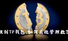 火币提到TP钱包：如何高效