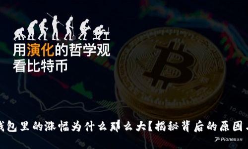 : TP钱包里的涨幅为什么那么大？揭秘背后的原因与分析
