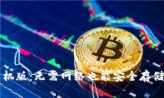 冷钱包手机版：无需网络