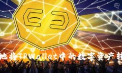 如何安全有效地将TPWalle