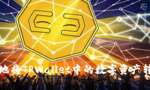 如何安全有效地将TPWallet中的数字资产转移到其他钱包