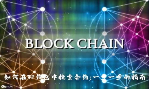 如何在TP钱包中搜索合约：一步一步的指南