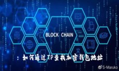 : 如何通过TP查找加密钱包