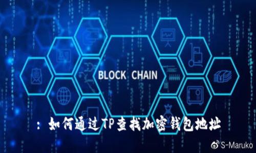 : 如何通过TP查找加密钱包地址