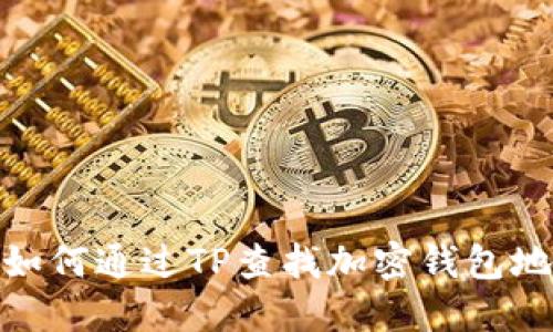 : 如何通过TP查找加密钱包地址