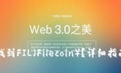 如何在TP钱包中找到FIL（