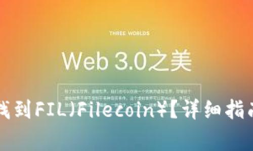 如何在TP钱包中找到FIL（Filecoin）？详细指南与常见问题解答