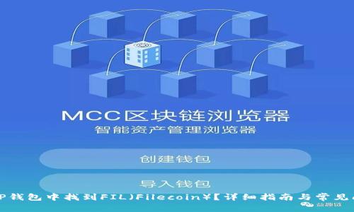 如何在TP钱包中找到FIL（Filecoin）？详细指南与常见问题解答