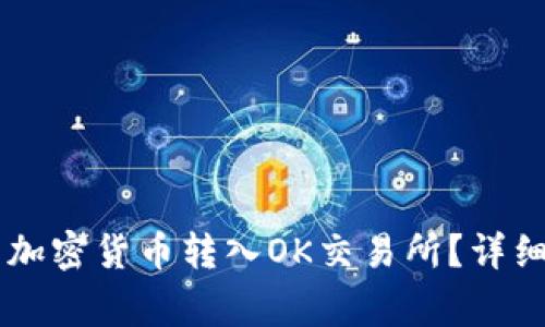如何将TPWallet中的加密货币转入OK交易所？详细步骤与常见问题解答