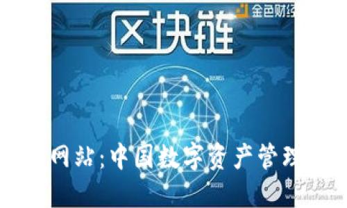 TP钱包官方网站：中国数字资产管理的首选平台