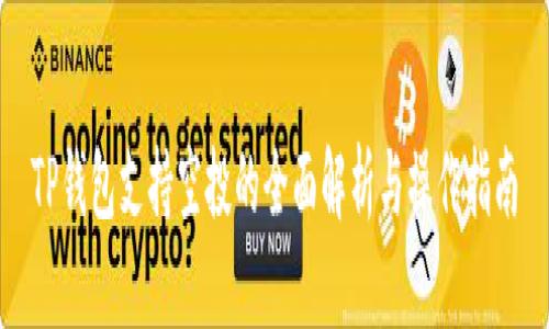 TP钱包支持空投的全面解析与操作指南