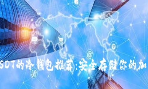 支持USDT的冷钱包推荐：安全存储你的加密资产