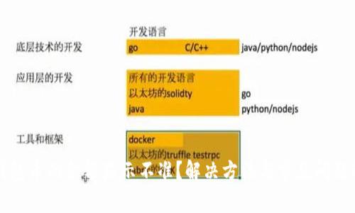 TP钱包币的金额显示不准？解决方法与常见问题解析